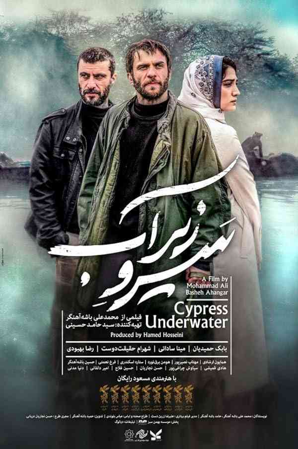 فیلم سرو زیر آب 2018