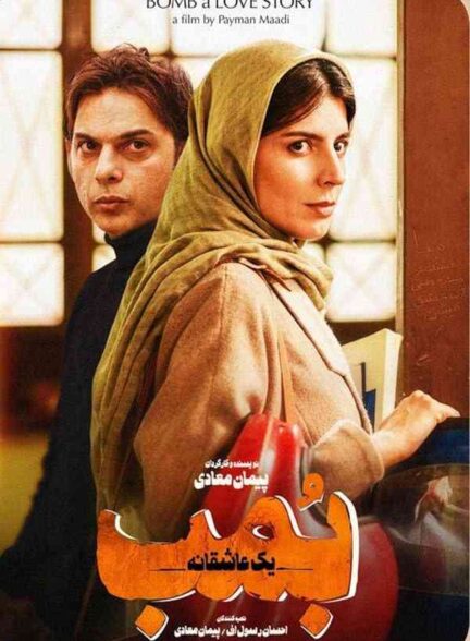 فیلم بمب یک عاشقانه 2018