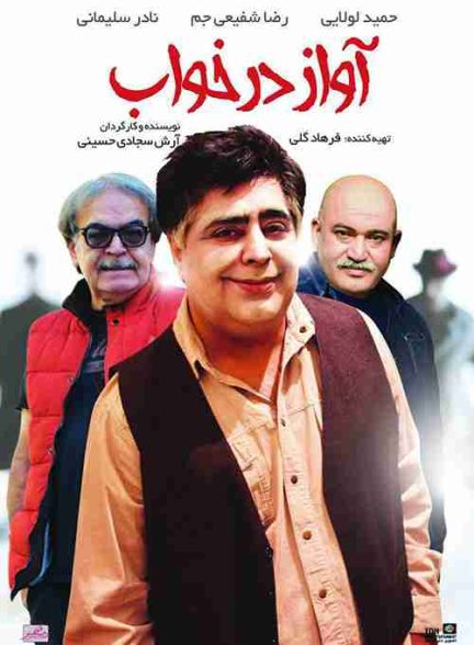 فیلم آواز در خواب 2018