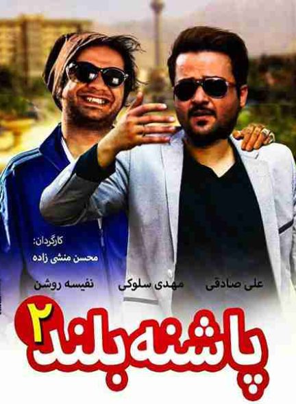 فیلم پاشنه بلند دو 2015