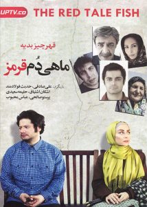 فیلم ماهی دم قرمز 2012