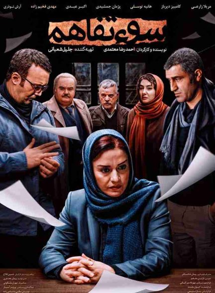 فیلم سوء تفاهم 2019