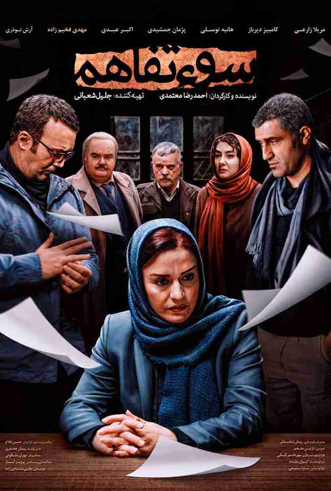 فیلم سوء تفاهم 2019