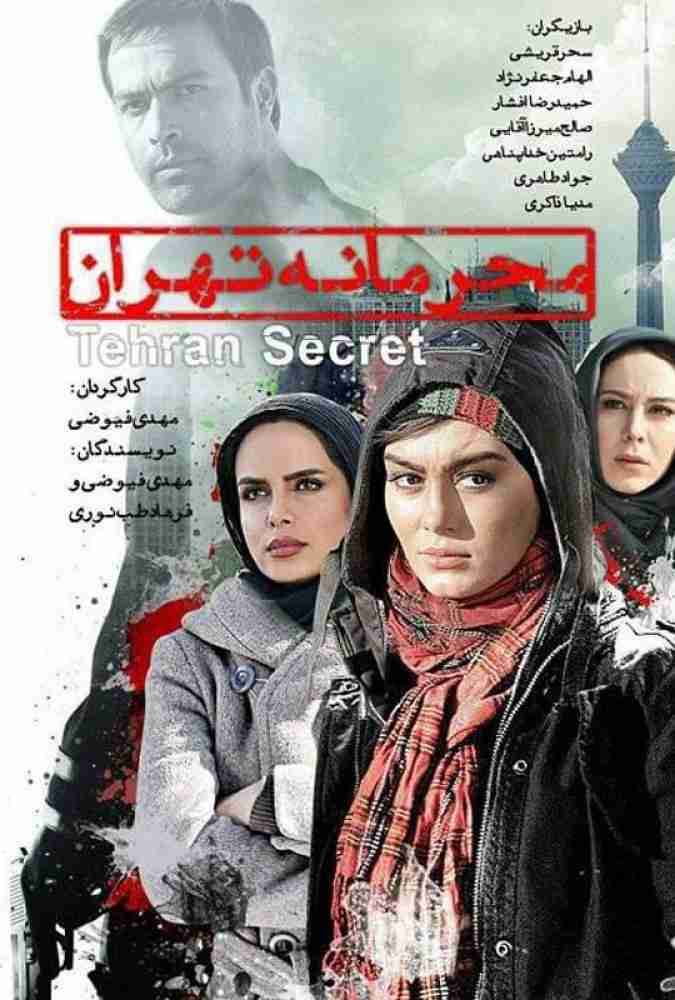 فیلم محرمانه تهران 2011