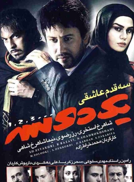 فیلم یک دو سه 2010