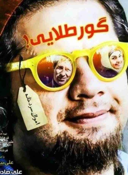 فیلم گور طلایی 2014