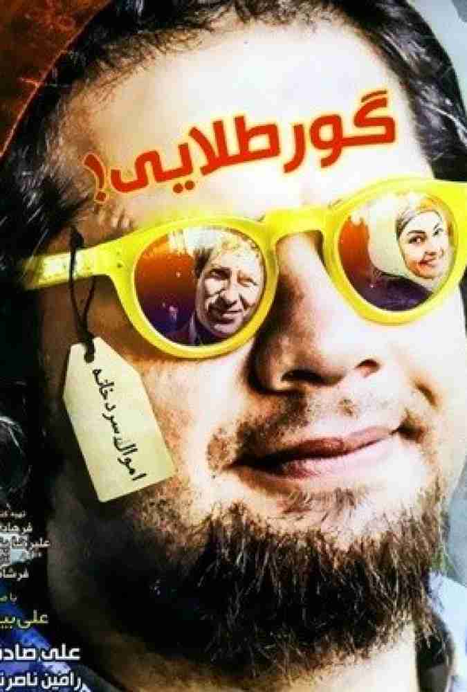 فیلم گور طلایی 2014