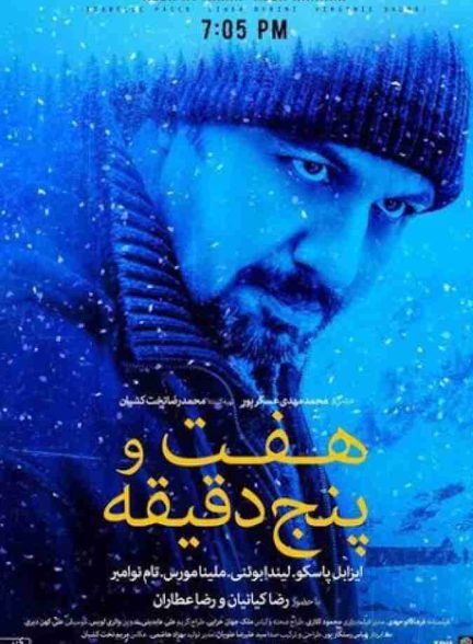 فیلم هفت و پنج دقیقه 2009