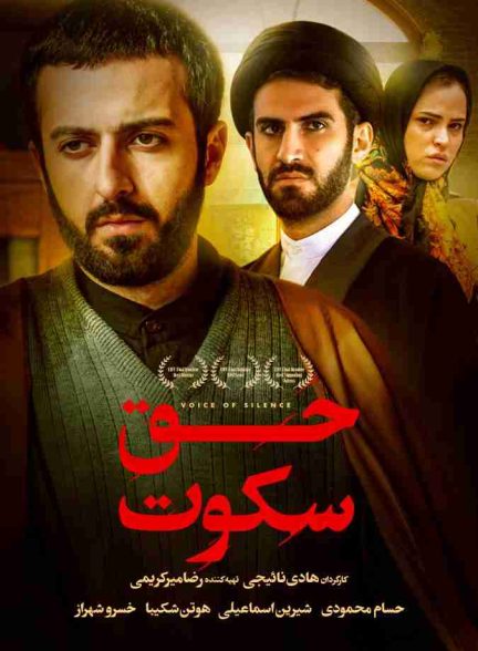 فیلم حق سکوت 2014