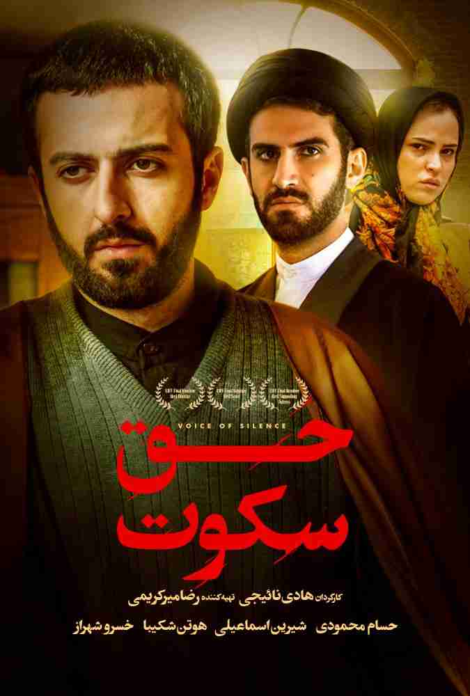 فیلم حق سکوت 2014