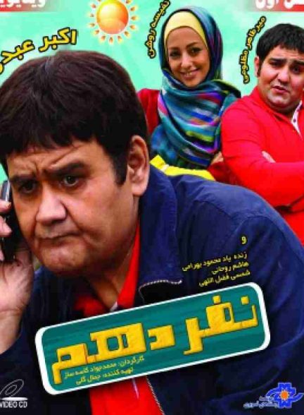 فیلم نفر دهم 2009