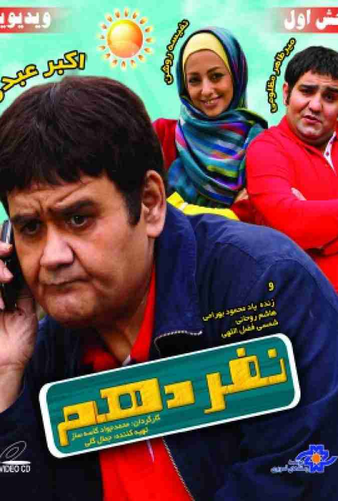 فیلم نفر دهم 2009