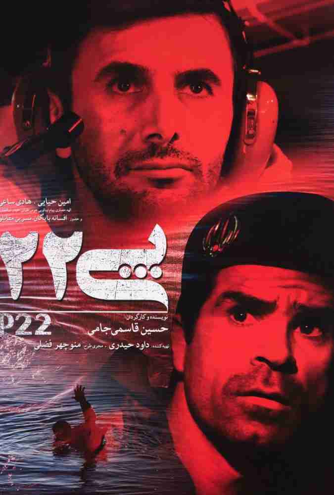 فیلم پی 22 – 2015