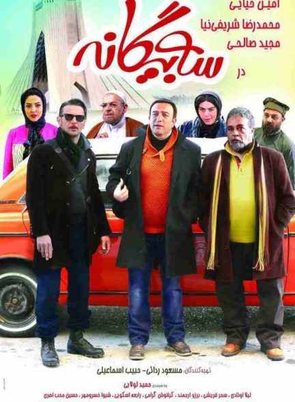 فیلم سه بیگانه 2017