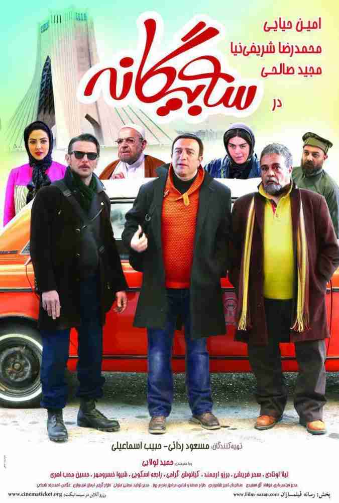 فیلم سه بیگانه 2017