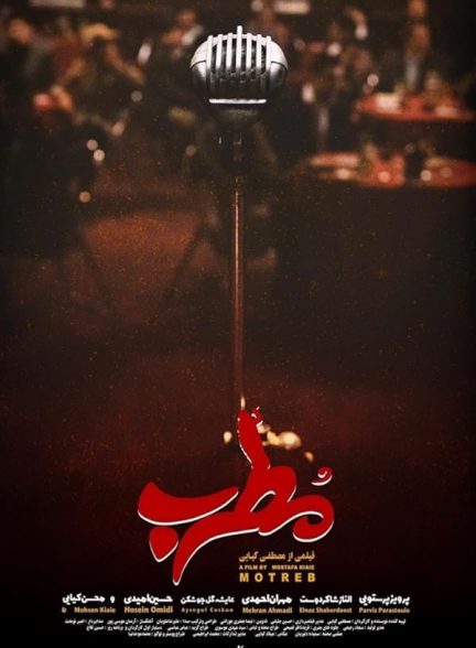 فیلم مطرب 2019