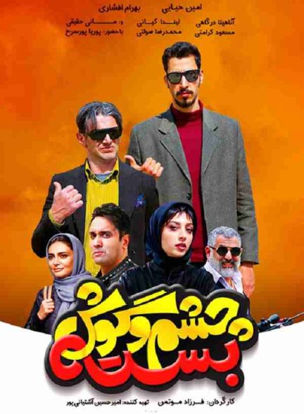 فیلم چشم و گوش بسته 2019