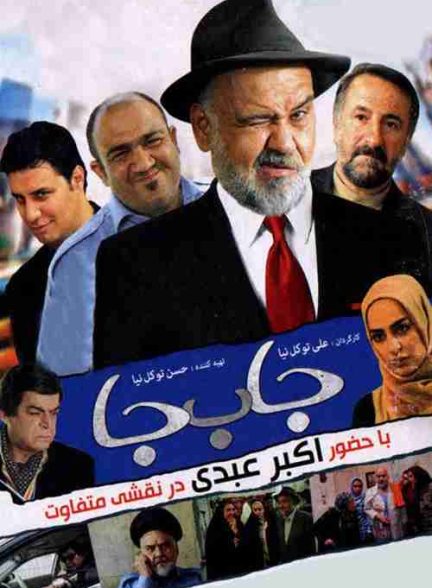 فیلم جابه جا 2012