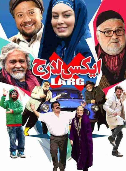 فیلم ایکس لارج 2018