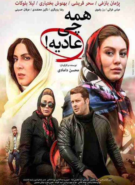 فیلم همه چی عادیه 2017