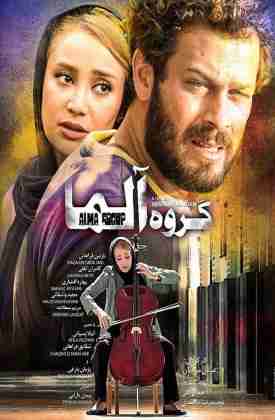 فیلم گروه آلما 2018