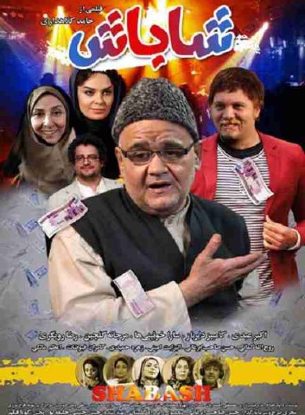 فیلم شاباش 2017