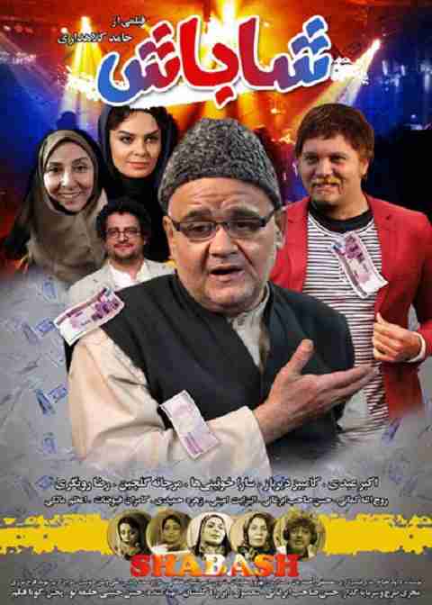 فیلم شاباش 2017