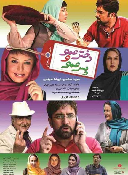 فیلم دخترعمو و پسرعمو 2017