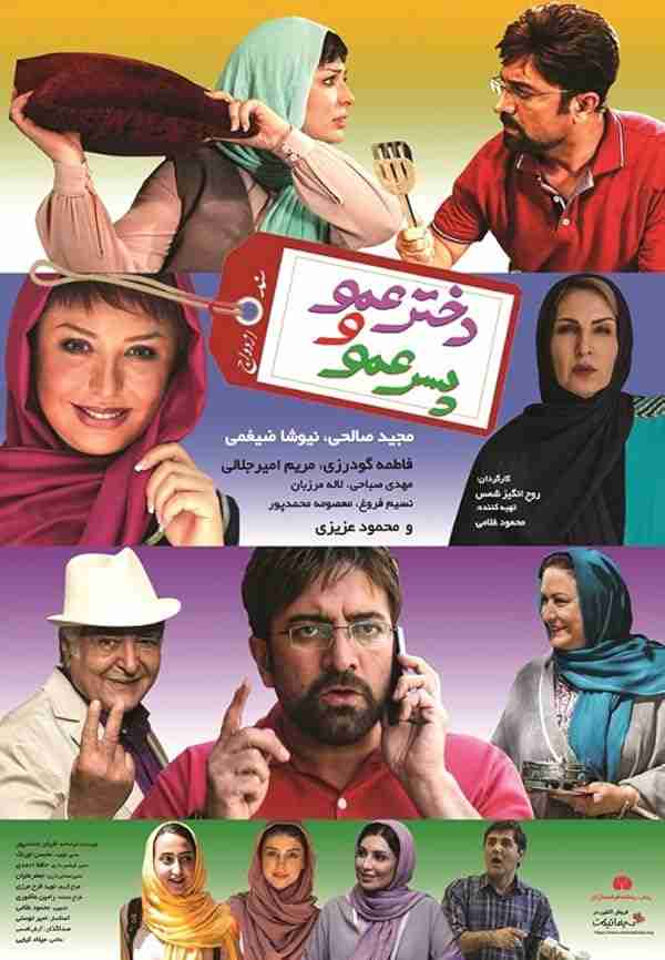 فیلم دخترعمو و پسرعمو 2017