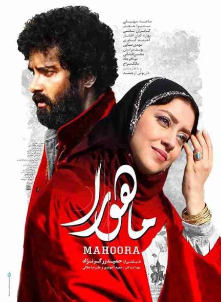 فیلم ماهورا 2018