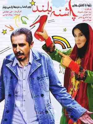 فیلم پاشنه بلند 2014