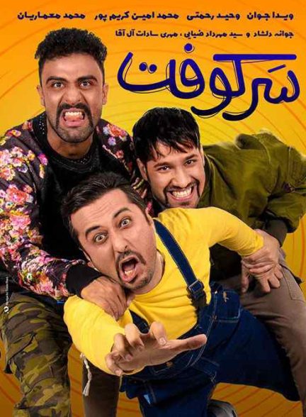 فیلم سرکوفت  2018