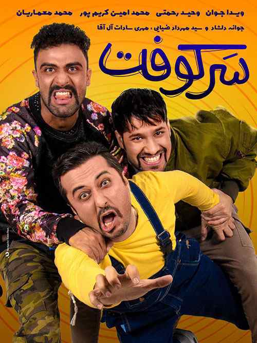 فیلم سرکوفت  2018