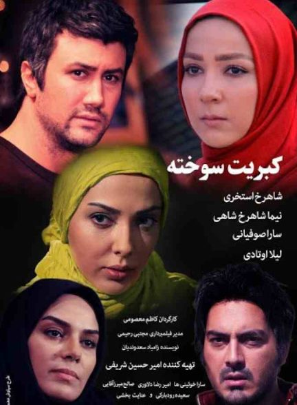 فیلم کبریت سوخته 2017