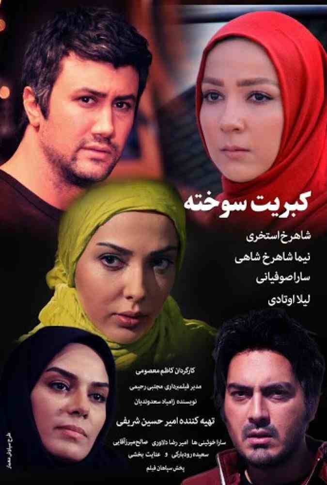 فیلم کبریت سوخته 2017