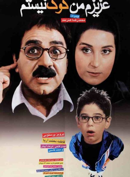 فیلم عزیزم من کوک نیستم 2001