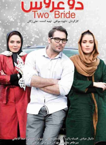 فیلم دو عروس 2017