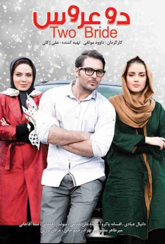 فیلم دو عروس 2017