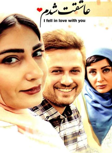 فیلم عاشقت شدم 2016