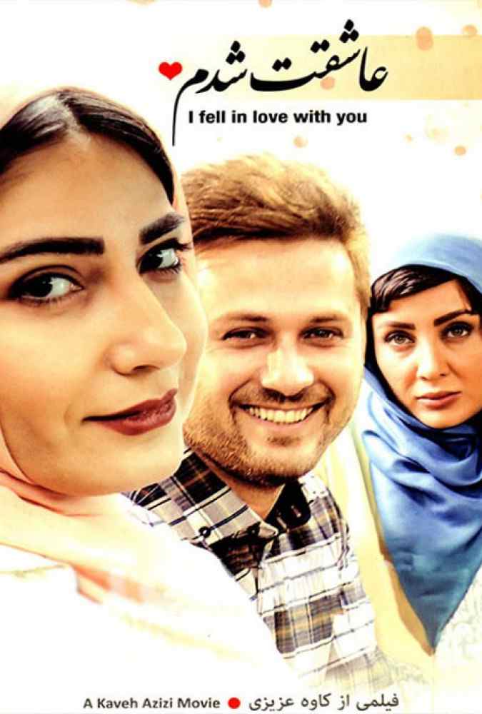 فیلم عاشقت شدم 2016