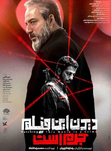 فیلم دیدن این فیلم جرم است 2019