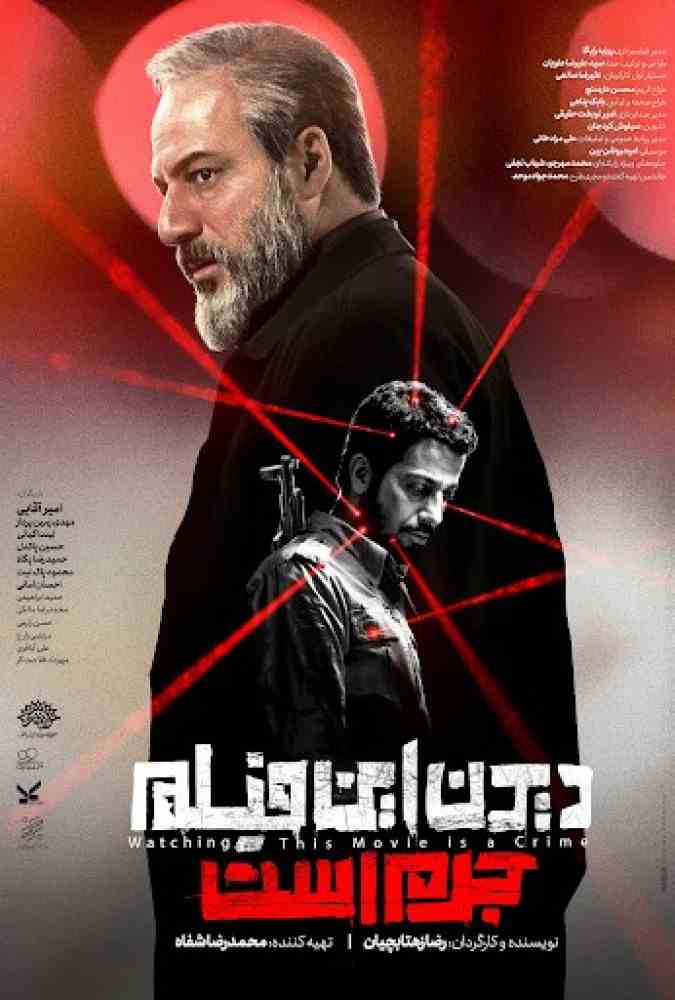 فیلم دیدن این فیلم جرم است 2019