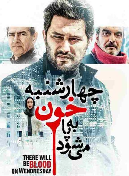 فیلم چهارشنبه خون به پا می‌شود 2015