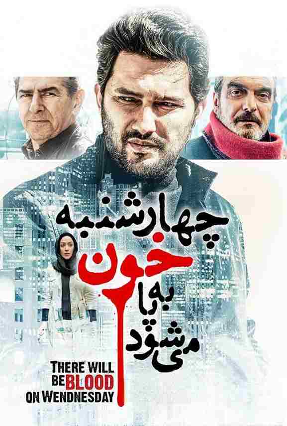 فیلم چهارشنبه خون به پا می‌شود 2015