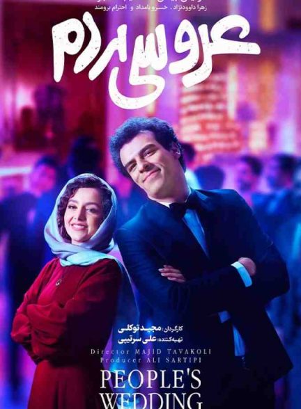 فیلم عروسی مردم 2023