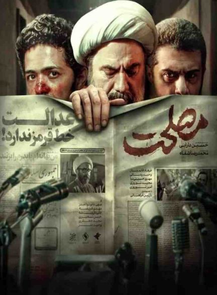 فیلم مصلحت 2021