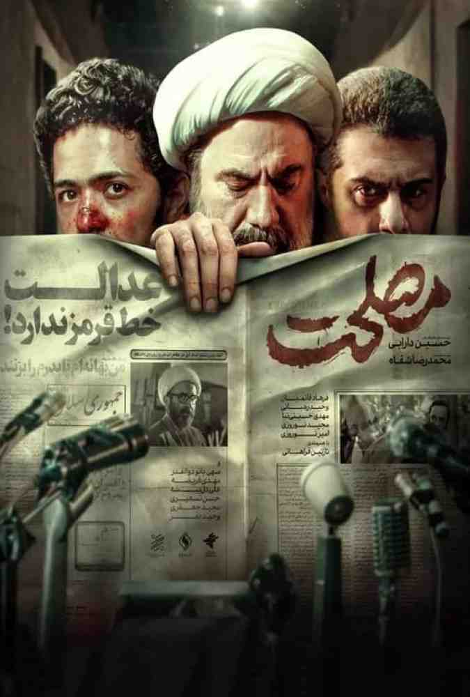 فیلم مصلحت 2021