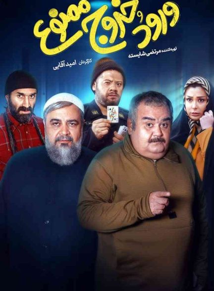 فیلم ورود و خروج ممنوع 2023