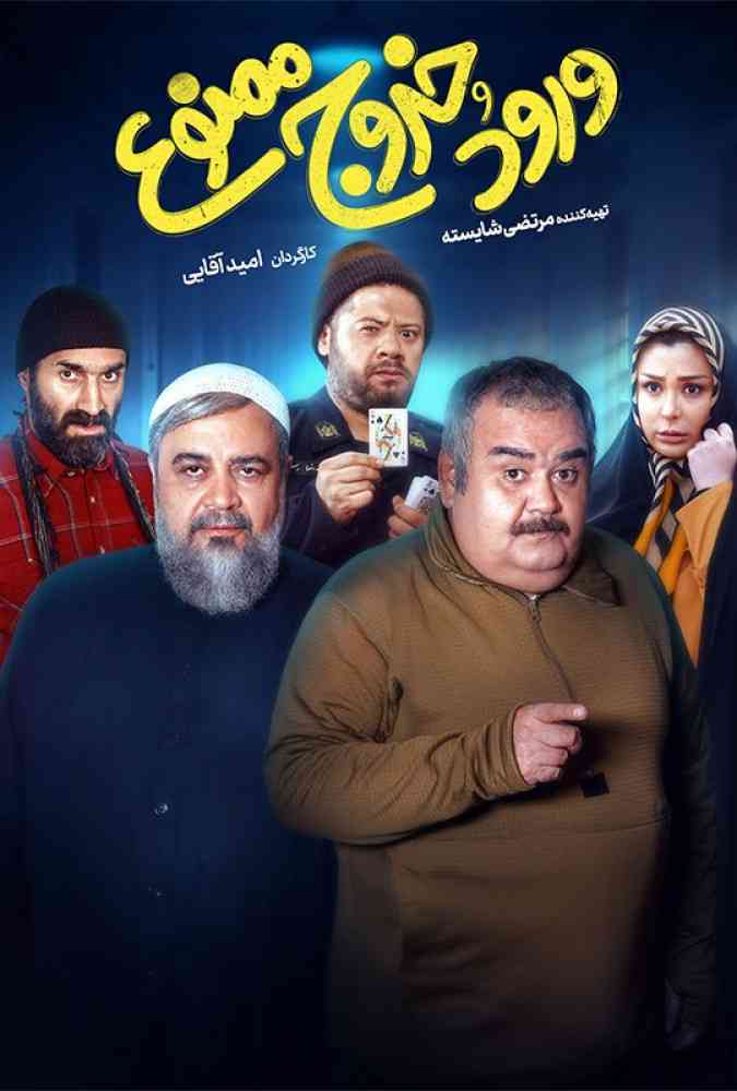 فیلم ورود و خروج ممنوع 2023