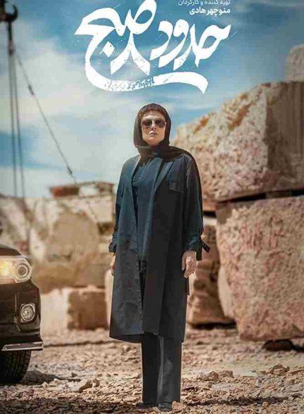 فیلم حدود 8 صبح 2023